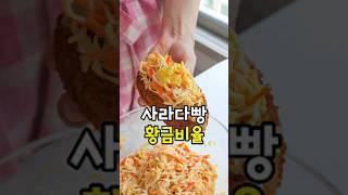 사라다빵에 이거 꼭 넣으세요! 추억의 멕시칸 샐러드 샌드위치 소스 만들기