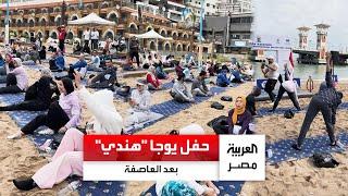 بعد عاصفة الإسكندرية.. السفارة الهندية تقيم حفل يوجا على شاطئ ستانلي بمشاركة واسعة من المصريين