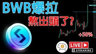 BWB爆拉50%! 家人們要熬出頭了? BWB緊急分析探討未來怎麼走!