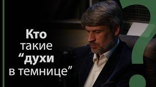 Кто такие духи в темнице? | Сложных текстов НЕТ (жестовым языком)