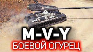 ОБЗОР: M-V-Y  Топовый Йох 10 уровня. Yoh или Loh?