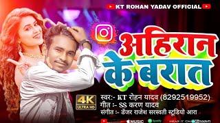 #Ahiran Ke Barat Me | अहिरान के बारात में | KT Rohan yadav Hit Song | 2023 Hit Bhojpuri Song