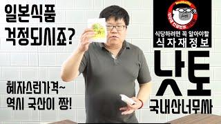 걱정되는 일본식품이지만 낫토를 소개합니다! 식자재정보 낫토