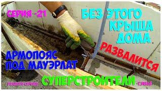 АРМОПОЯС ПОД МАУЭРЛАТ.