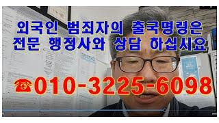 외국인 범죄자의 출국명령은 전문 행정사와 상담 하십시요