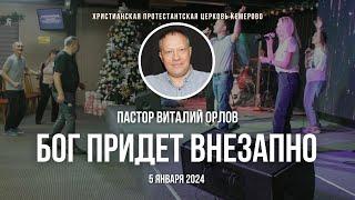 "Бог придет внезапно" 5.01.2024 | Пастор Виталий Орлов