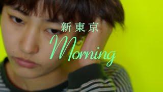 新東京 "Morning" MV