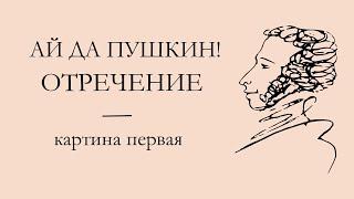 Ай да Пушкин! Отречение. к. 1: Особа с особым к ней отношением