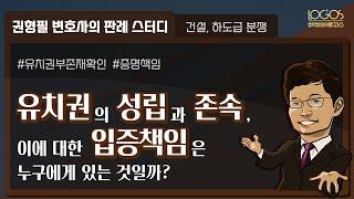 유치권의 입증책임 | 유치권의 성립과 존속과 관련하여 입증의 책임은 과연 누구에게 있는 것일까?