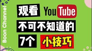 【Youtube教學 2021】观看Youtube你不可不知道的Youtube小技巧 I 7个Youtube视频观看的技巧