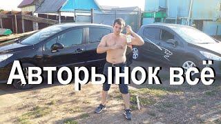 АВТОРЫНОК ОБВАЛИЛСЯ С 1 МАЯ ! ПРАВДА О КОТОРОЙ МОЛЧАТ!