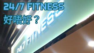 [運動街] （2020年資訊）24/7 FITNESS 好唔好？｜你關心嘅人面辨識系統｜睇睇場內環境 器材｜收費如何  （中文字幕）