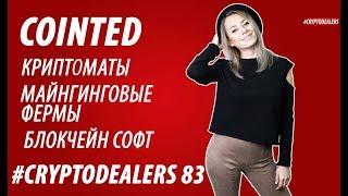 Обзор ICO. Cointed. Биткоин  Crypto банкоматы. Cryptodealers