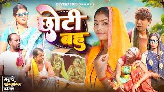 छोटी बहू [ New Comedy ] Chhoti Bahoo Comedy ललटेनमा के भाई भौजाई निकला बेईमान आ @UdaydoctorBodhgaya