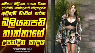 "The ඉන්හෙරිටන්ස් - උරුමය" චිත්‍රපටයේ කතාව සිංහලෙන් - Movie Review Sinhala | Home Cinema Sinhala