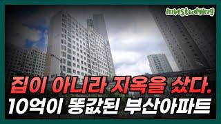 10억이 똥값 됐다… 부산 아파트 가격 붕괴의 진짜 이유 ㅣ 부산 아파트 부동산 폭락 집값 하락 아파트 가격 붕괴 부동산 시장 침체 영끌 대출 위험 부동산 패닉 매매가 폭락