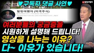 구독자 댓글 사연 여러분들의 궁금증을 시원하게 설명해 드립니다! 영상을 나누는 이유? 다~~ 이유가 있습니다! 힐링 가족 여러분 열심히 공부하시고 많은 지식 나누시기 바랍니다
