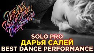 ДАРЬЯ САЛЕЙ | SOLO PRO  RDC18  Project818 Russian Dance Championship 