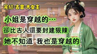 【完結】小姐嫁了一個端方清正的君子。他給通房丫鬟賜名雞毫。鴨毫，以示自己敬重妻子，不耽於女色。"每次通房侍寢，小姐都會端去避子湯，親眼看著她們喝下。"她說，這叫正室風範，對付小三就該用這種手段。