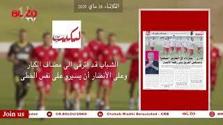 جولة أسبوعية في مختلف الوسائل الإعلامية 28/05/2020#teambelouizdad #crb