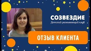 Детский Клуб Созвездие. Отзывы.