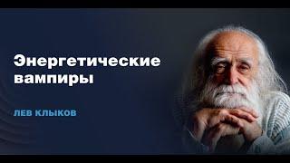 Лев Клыков - Кто такие энергетические вампиры?