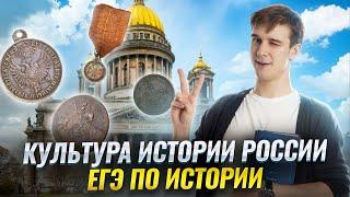 Важнейшая культура истории России — ЕГЭ по истории 2025 | Умскул
