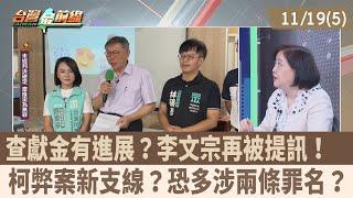 查獻金有進展？李文宗再被提訊！ 柯弊案新支線？恐多涉兩條罪名？【台灣最前線 重點摘要】2024.11.19(5)