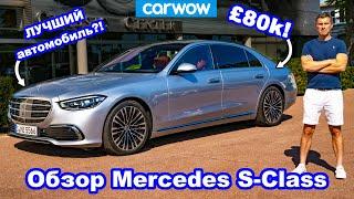 Обзор Mercedes S-Class 2021 - ЛУЧШИЙ автомобиль?