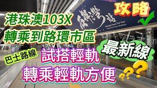 【新路線】￼￼最新攻略｜￼港珠澳試搭￼103X 行澳門大橋最快￼￼｜轉乘輕軌方便嗎？｜試搭輕軌最新石排灣線｜路環市區巴士路線｜巧遇無人機｜￼港珠澳大橋澳門邊檢大樓｜第四條跨海大橋｜澳門輕軌￼