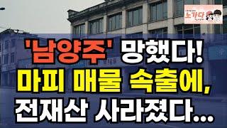 '남양주' 망했다! 마피 매물 속출에 전재산 사라졌다. 좌절하는 투자자들과 주체 못 하고 넘치는 공실. 부동산 지식산업센터 오피스텔 아파트 상가 이야기 노가다 노비