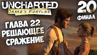 Uncharted: Drake’s Fortune - Глава 22 Решающее Сражение на Корабле (финал) #20