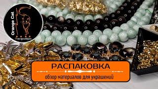 ▪️47 РАСПРОДАЖА ALIEXPESS 11.11.2024 | ОБЗОР ФУРНИТУРЫ, ШВЕНЗЫ, ПОДВЕСКИ, КУЛОНЫ, НАТУРАЛЬНЫЕ КАМНИ