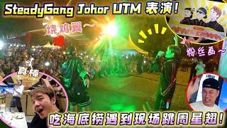 SteadyGang Johor UTM 全场一起烧鸡翼！终于亲眼看到海底捞员工跳烧鸡翼给我们看了！