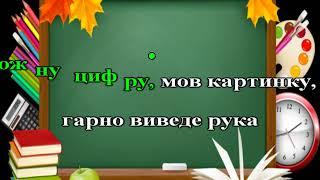 "Світ шкільний" плюс (караоке) сл. Т. Демчук муз. І. Тарнавської