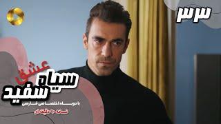 Eshghe Siyah va Sefid-Episode 33- سریال عشق سیاه و سفید- قسمت 33 -دوبله فارسی-ورژن 90دقیقه ای