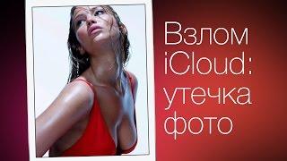 Через iCloud в сеть утекли интимные фото знаменитостей... 18+