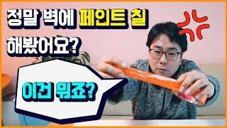 벽지 페인트 하기전 꼭 알아두어야하는 보양팁 | DIY 셀프인테리어 팁