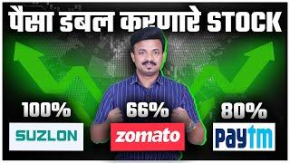 काही महिन्यात पैसा डबल करणारे स्टॉक | Zomato, Paytm, Policy Bazzar Explained | Sanket Awate