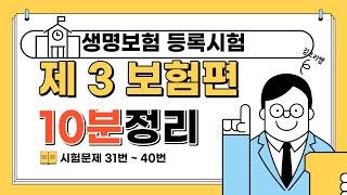 생명보험 등록시험 제3보험 핵심요약 강의(캡쳐허용)