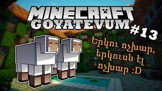 MINECRAFT GOYATEVUM #13 | ԱՐԴՅՈՒՆԱԲԵՐԱԿԱՆ ԳՈՅԱՏԵՎՈՒՄ | Hayeren/Հայերեն | #YouTubeAM