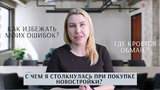 НЕ ПОВТОРЯЙТЕ МОИХ ОШИБОК! КАК Я ПОКУПАЛА КВАРТИРУ В НОВОСТРОЙКЕ - С ЧЕМ Я СТОЛКНУЛАСЬ