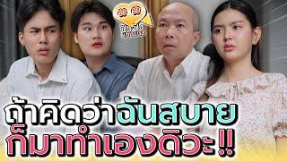 ถ้าคิดว่าฉันสบาย..แกก็มาลองทำเองดิ !! (ละครสั้น) - ปัง ปัง แชนแนล