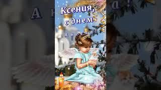 Ксения, с днем Ангела! День памяти блаженной Ксении Петербургской! 6 февраля!