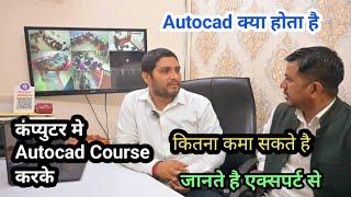 Computer me Autocad kya hota hai || Autocad Kisse karna chahiye .@JogendraGyan