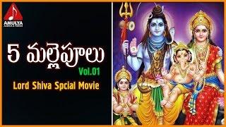 Lord Shiva Telugu Devotional Stories | Idhu Mallepoolu Movie Vol 01 | Amulya Audios And Videos