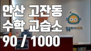 [학원매매] [거래완료] 안산 고잔동 학세권 수학 교습소 월세 임대  매물 1000/90