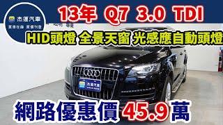 新車價344萬 2013年Q7 3.0 TDI  現在特惠價只要48.9萬  車輛詳細介紹  上傳日期20240106