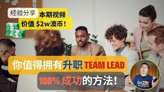 我为什么放弃升职做组长｜澳洲做TeamLead的成功方法｜职业道路｜澳洲职场｜澳洲找工作