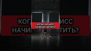 МЕСТЬ НАРЦИССА. ЗАЧЕМ ОН МСТИТ И КОГДА НАЧИНАЕТ МСТИТЬ? #нарциссизм #нрл